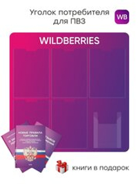 Стенд Уголок потребителя с фирменными книгами для ПВЗ Wildberries, 6 карманов, Открываем ПВЗ