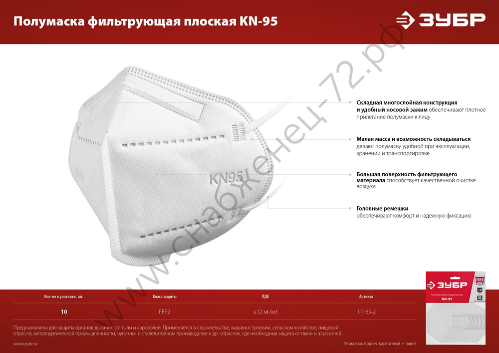 ЗУБР KN-95 класс защиты FFP2, 10 шт, фильтрующая полумаска (11165-2)