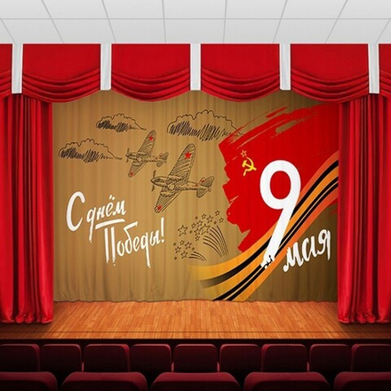 Занавес "9 МАЯ - 18", габардин, Россия.