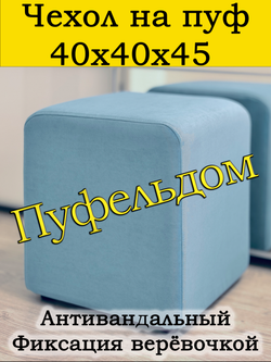 Чехол 40х40х45 на пуфик квадратный