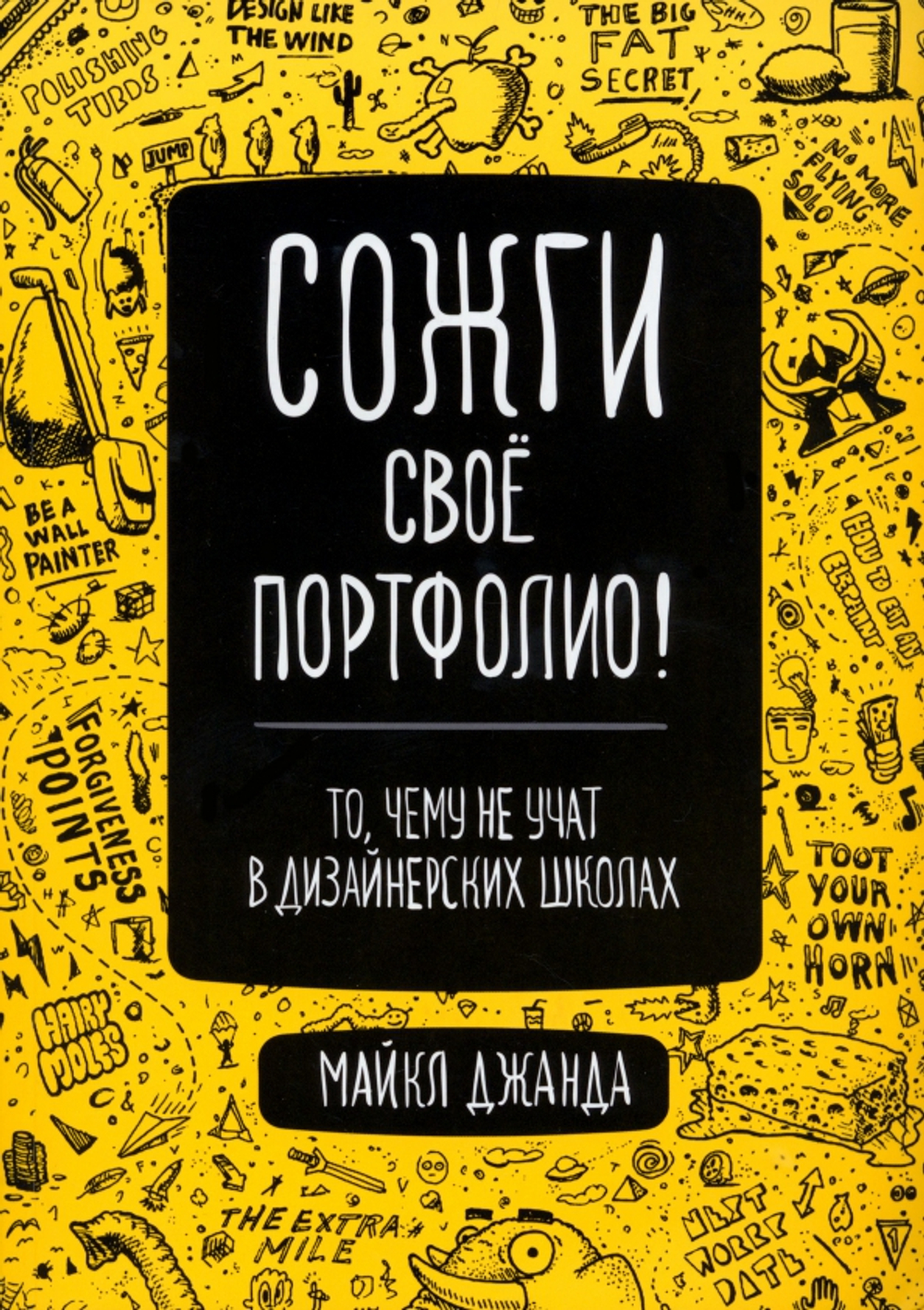 Сожги свое портфолио! То, чему не учат в дизайнерских школах