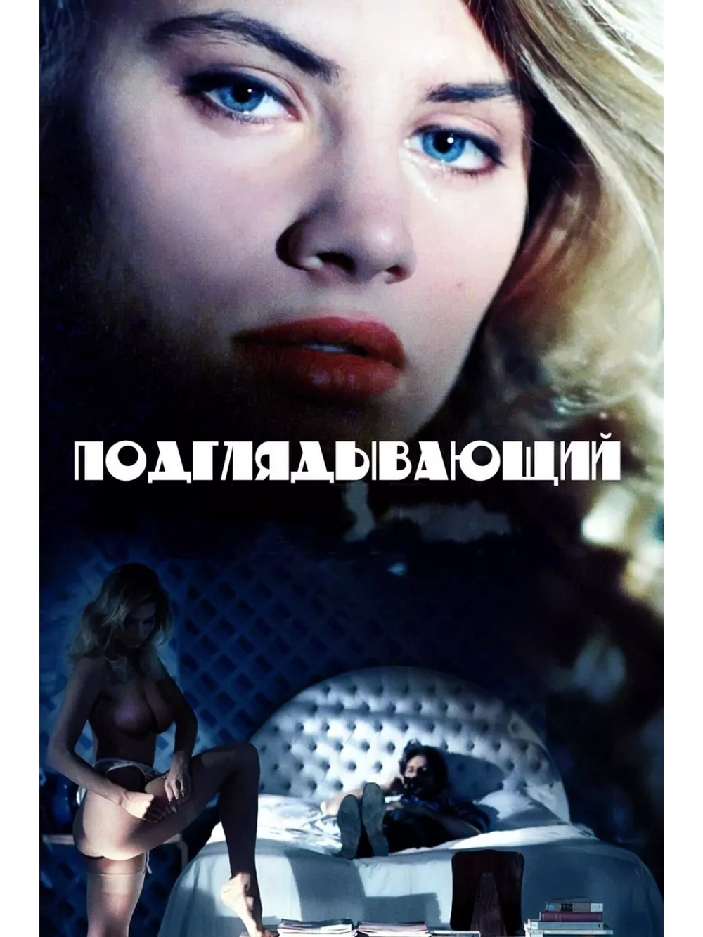 Подглядывающий (1993) (DVD-R)