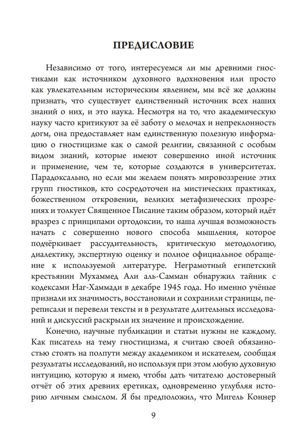 Голоса Гностицизма (PDF)