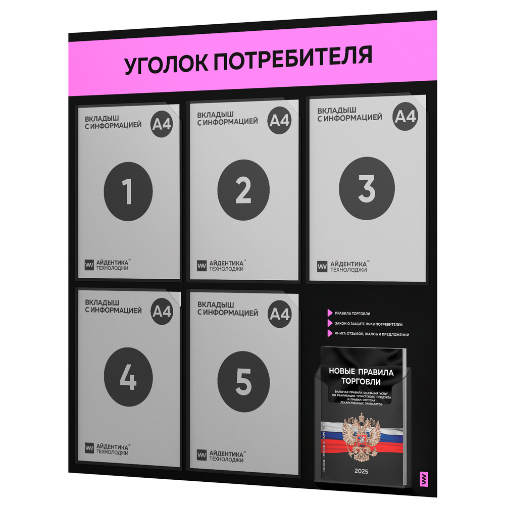 Черный уголок потребителя + комплект черных книг, стенд черный с нежно-розовым, 6 карманов, серия Black Color, Айдентика Технолоджи
