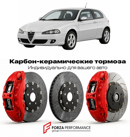 Карбон-керамическая тормозная система для Alfa Romeo 147 3 Door 2000-2004 Альфа Ромео
