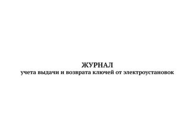 Журнал выдачи и возврата ключей от электроустановок