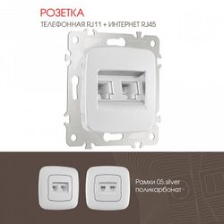 Розетка двойная RJ-11 и Ethernet RJ-45, без рамки Arte Milano am-205 205.44-1.silver