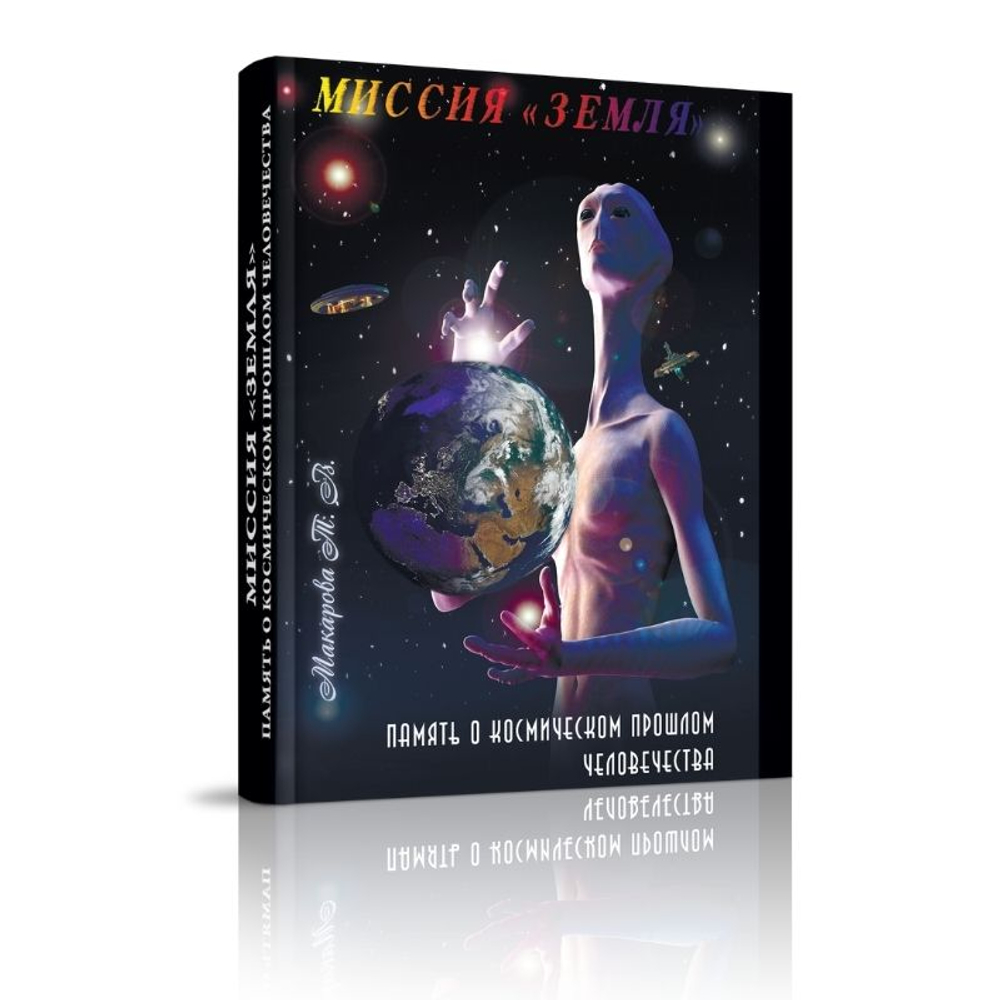 Купить книгу Миссия "Земля"