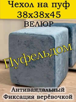 Чехол 38х38х45 на пуфик квадратный