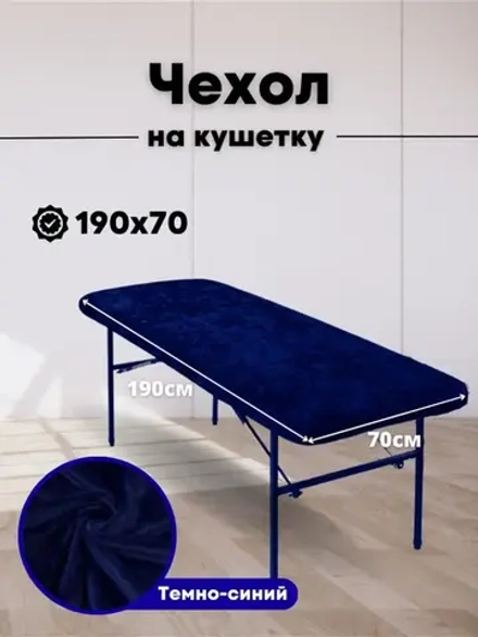 Чехол на кушетку 190/70 многоразовый