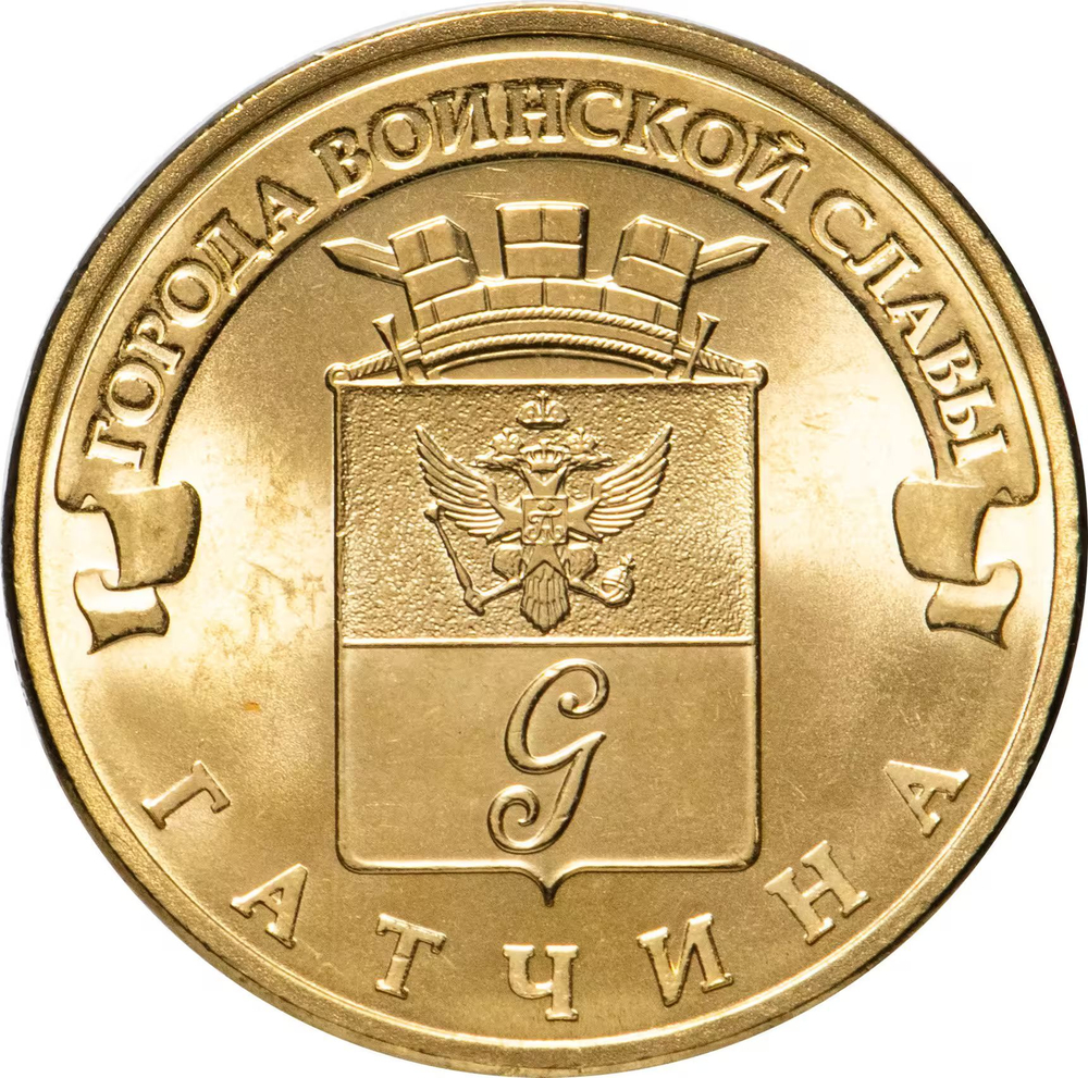 Russia 10 Rubles 2016 SPMD "Gatchina (Cities of Military Glory)", UNC