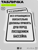 Табличка для бассейна "Все купающиеся должны обязательно принять душ", на пляж, для общественной и частной зоны отдыха, информационная, 40х30 см, Silver Plane x Айдентика Технолоджи