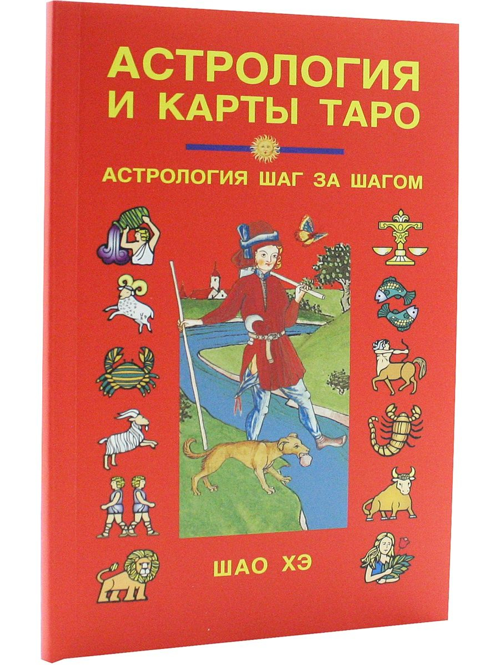 Астрология и карты Таро.