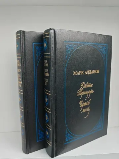 Марк Алданов. Мыслитель (комплект из 2 книг)