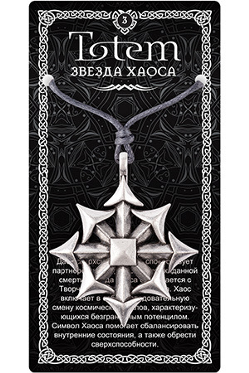 Амулет TOTEM "Звезда Хаоса", металлический