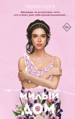 Милый дом. Тилли Коул