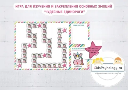 Игра для изучения и закрепления основных эмоций "Чудесные единороги"