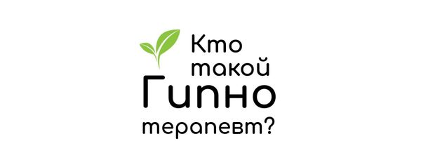 Кто такой гипнотерапевт?