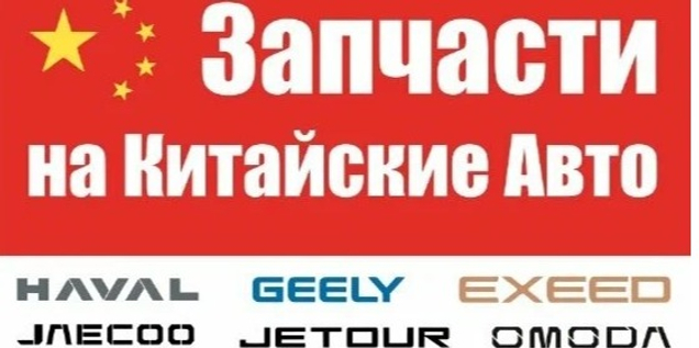 Подбираем и заказываем запчасти для китайских авто.