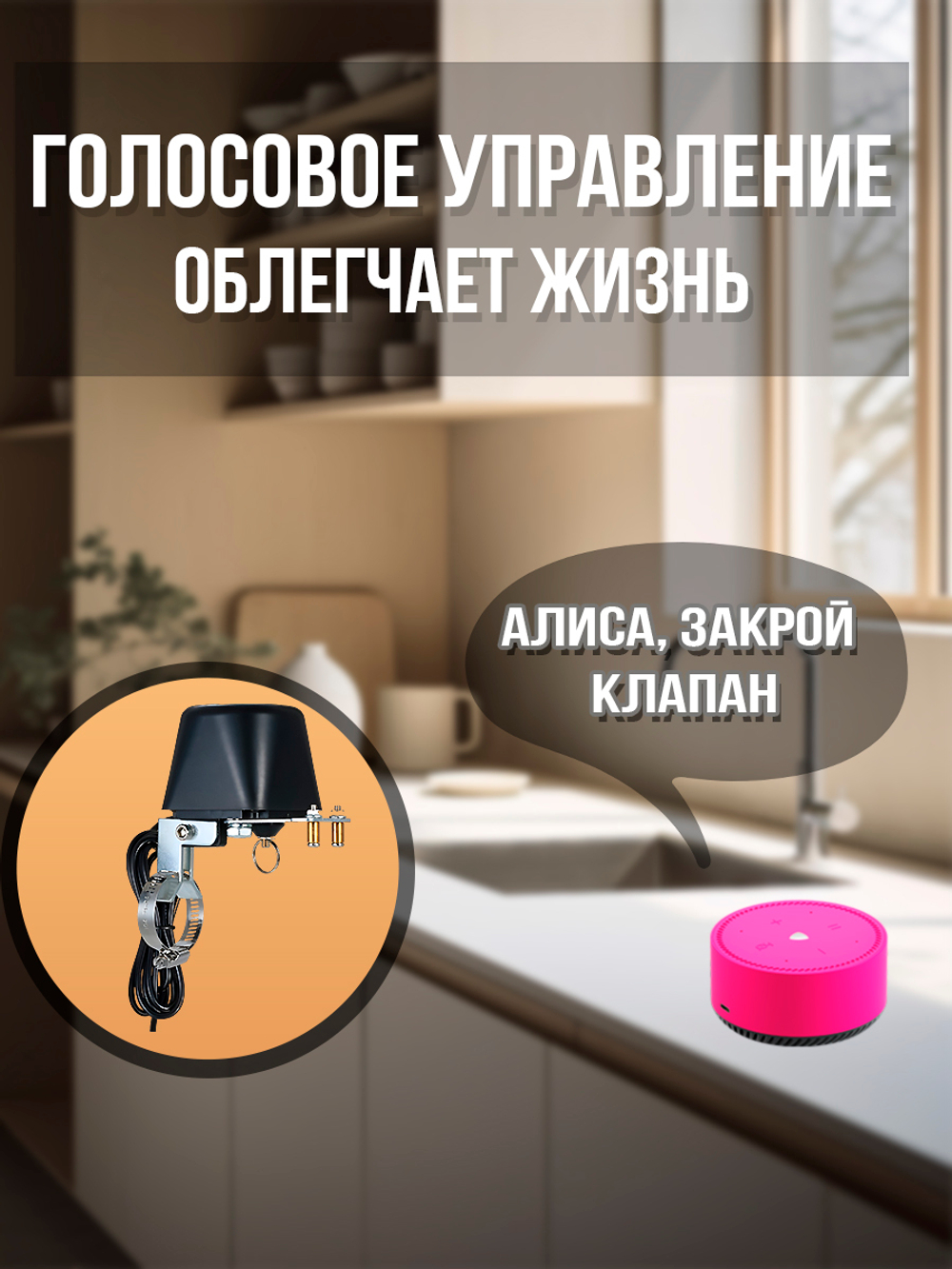 Умный водяной клапан Wi-Fi