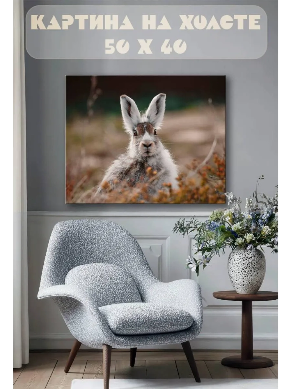Картина на стену 40 X 50 Заяц