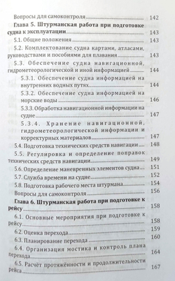 Организация службы на судах внутреннего плавания