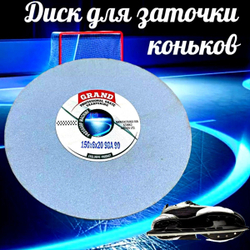Диск для заточки коньков Grand, 150х6х20, для Prosharp 98А 90