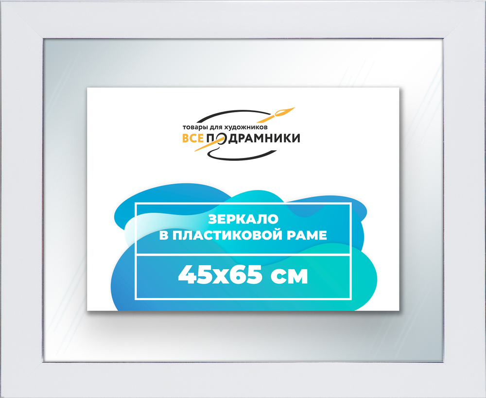 Зеркало настенное в раме 45x65