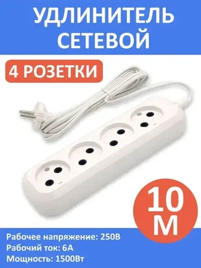 Удлинитель сетевой 10 метров, 4 розетки, 1300Вт, 6А
