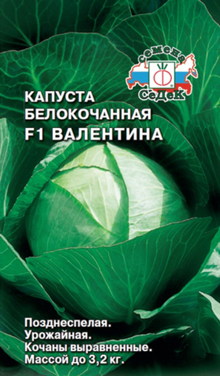 капуста Валентина F1