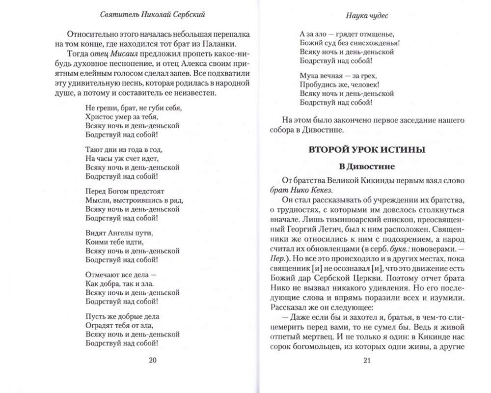 Девятнадцать уроков истины. Наука чудес. Святитель Николай Сербский (Велимирович)