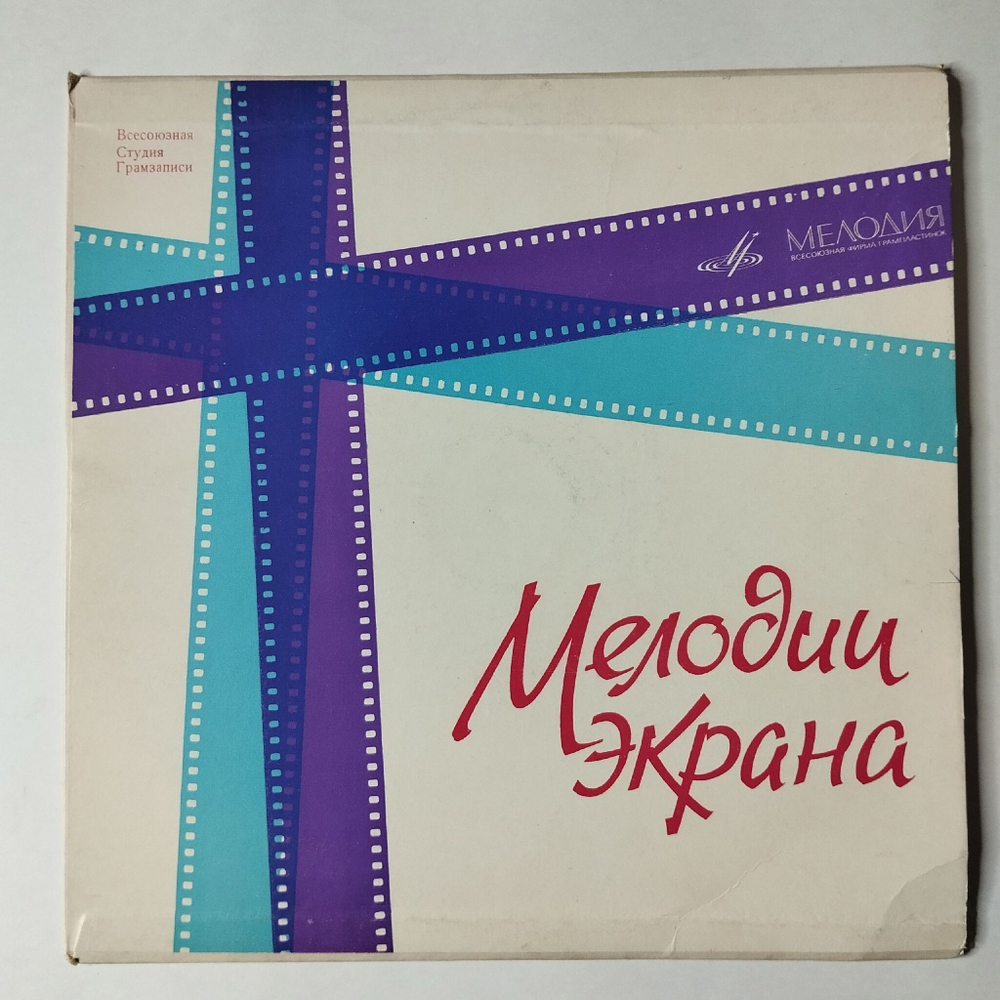 Винтажная виниловая пластинка LP Сборник Мелодии Экрана 10 дюймов (14-я серия) (СССР 1966) (Кобзон, Трошин, Кристалинская)