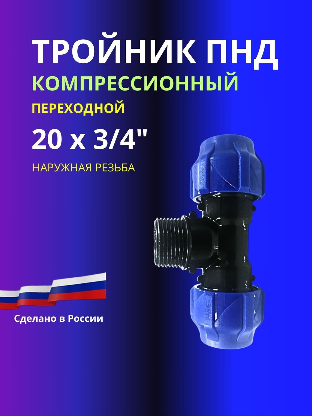 Тройник ПНД компрессионный 20 х 3/4 с наружной резьбой