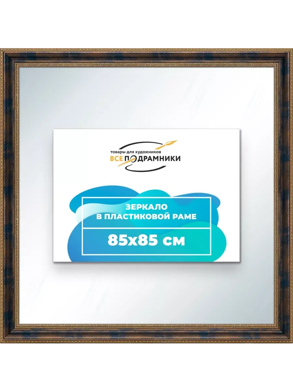 Зеркало 85x85 настенное в раме