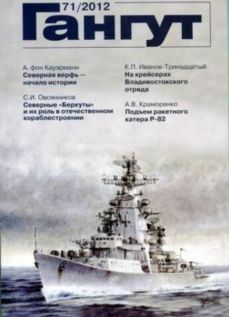 "Гангут" № 71/2012