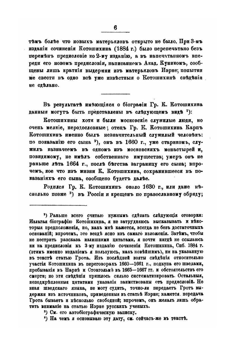 Григорий Карпович Котошихин и его сочинение о Московском государстве в половине XVII века | А. И. Маркевич