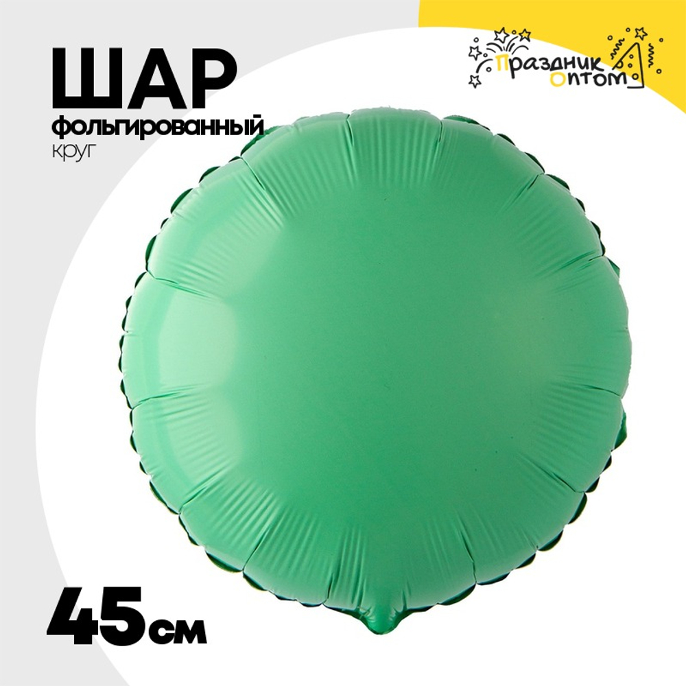 Шар фольгированный Круг 45 см (Зеленый)