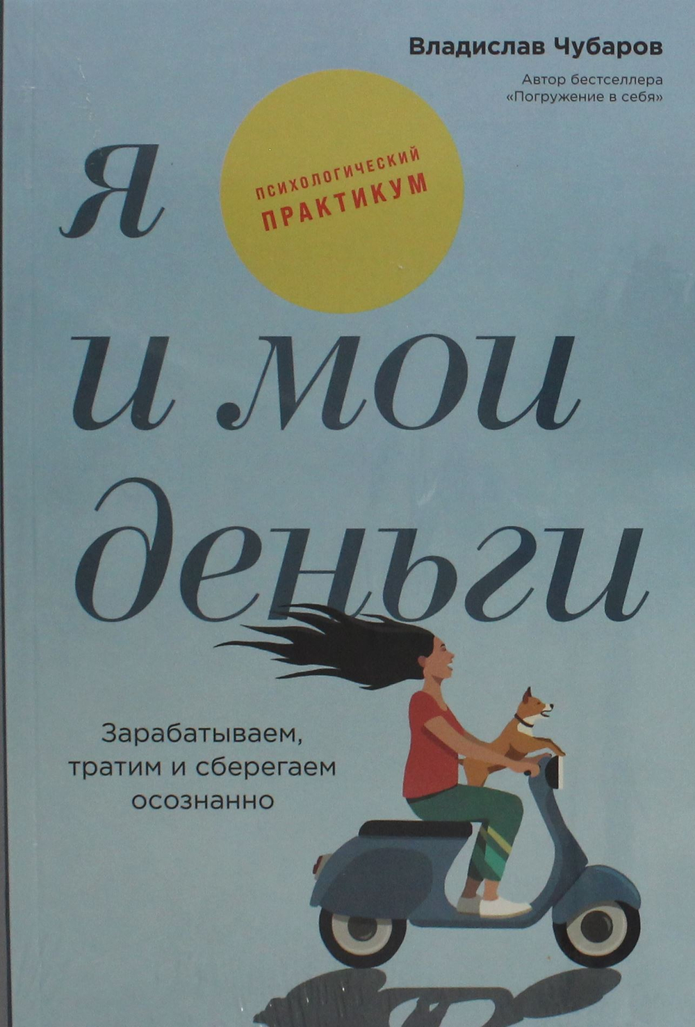 Я и мои деньги: Зарабатываем, тратим и сберегаем осознанно. Психологический практикум