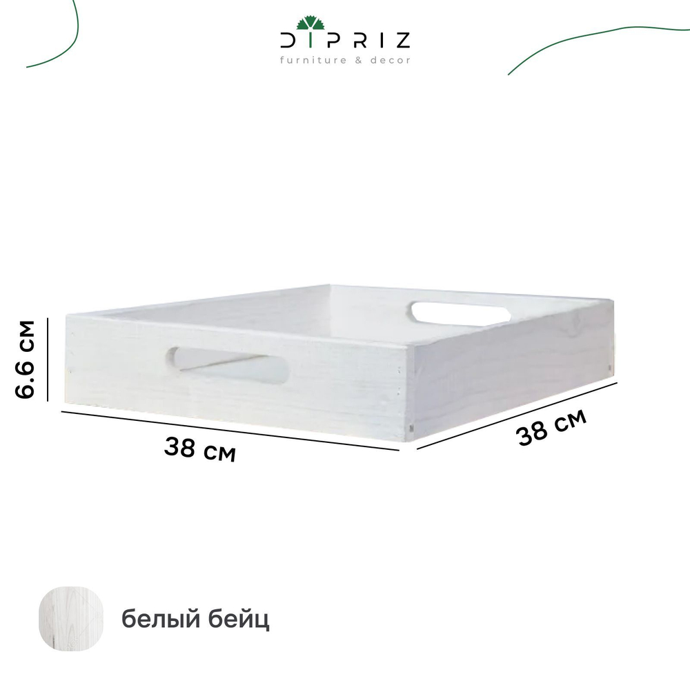 Поднос, 38х38, Флоутард, столик для завтрака в постель, для кухни, деревянный, белый, Dipriz