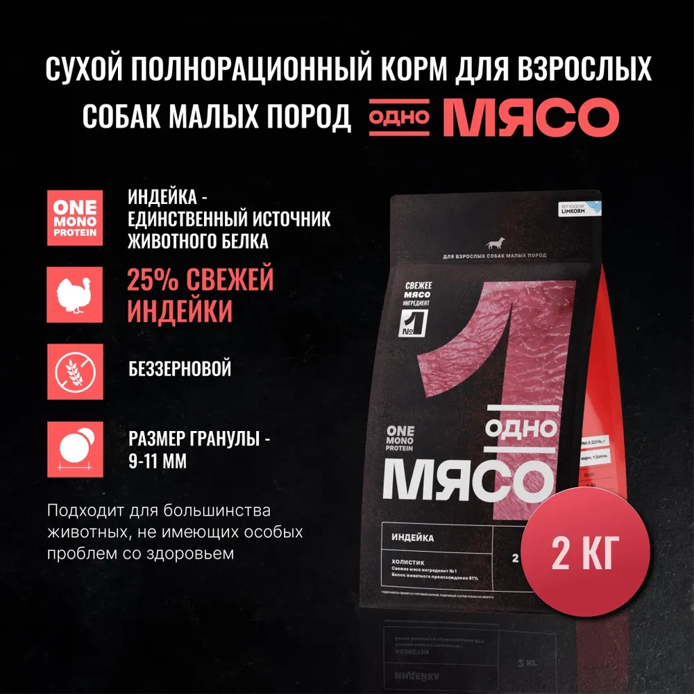 ОДНО МЯСО Сухой корм для взрослых собак малых пород синдейкой, 2 кг