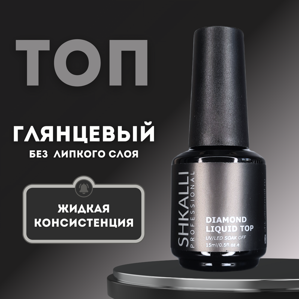 SHKALLI CRYSTAL LIQUID TOP КРИСТАЛ ТОП ЖИДКИЙ  БЕЗ ЛИПКОГО СЛОЯ 15мл