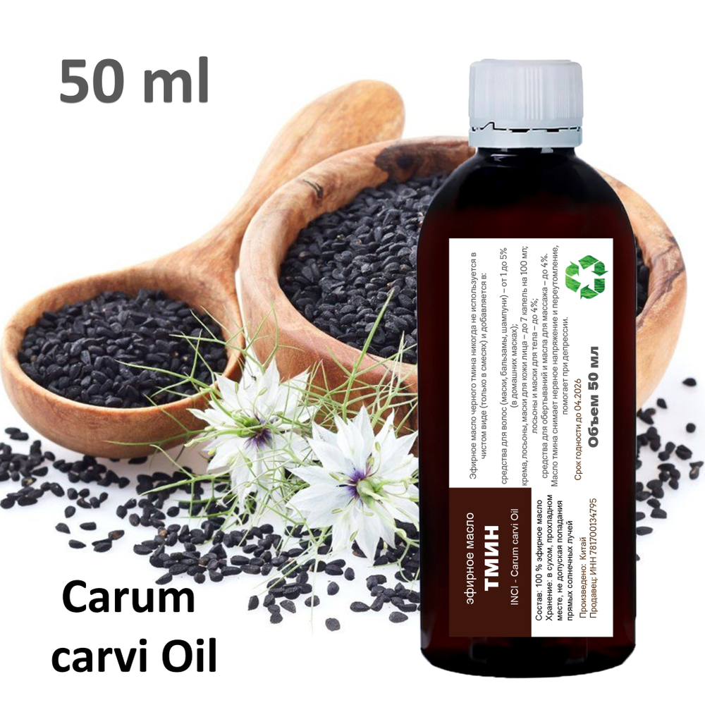 Эфирное масло тмина / Carum carvi Oil
