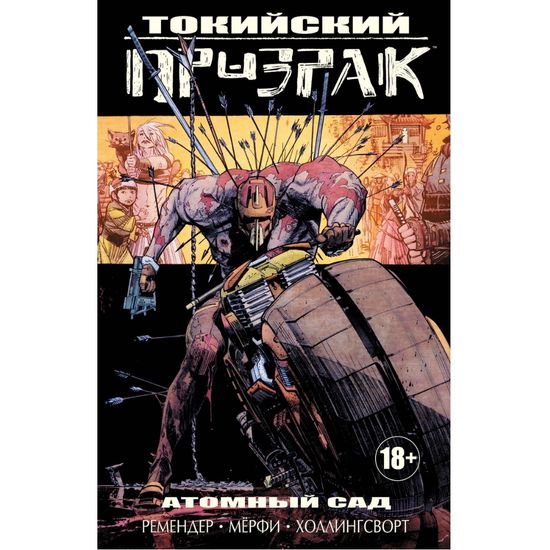 Манга Токийский Призрак. Атомный сад