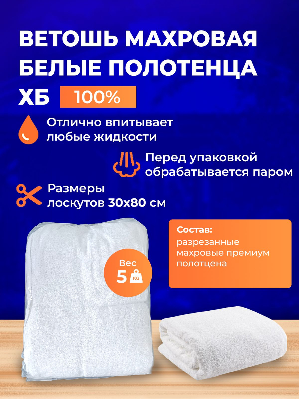 Ветошь белая махровая 100% ХБ (разрезанные полотенца 30x80 см) в тюках по 5 кг