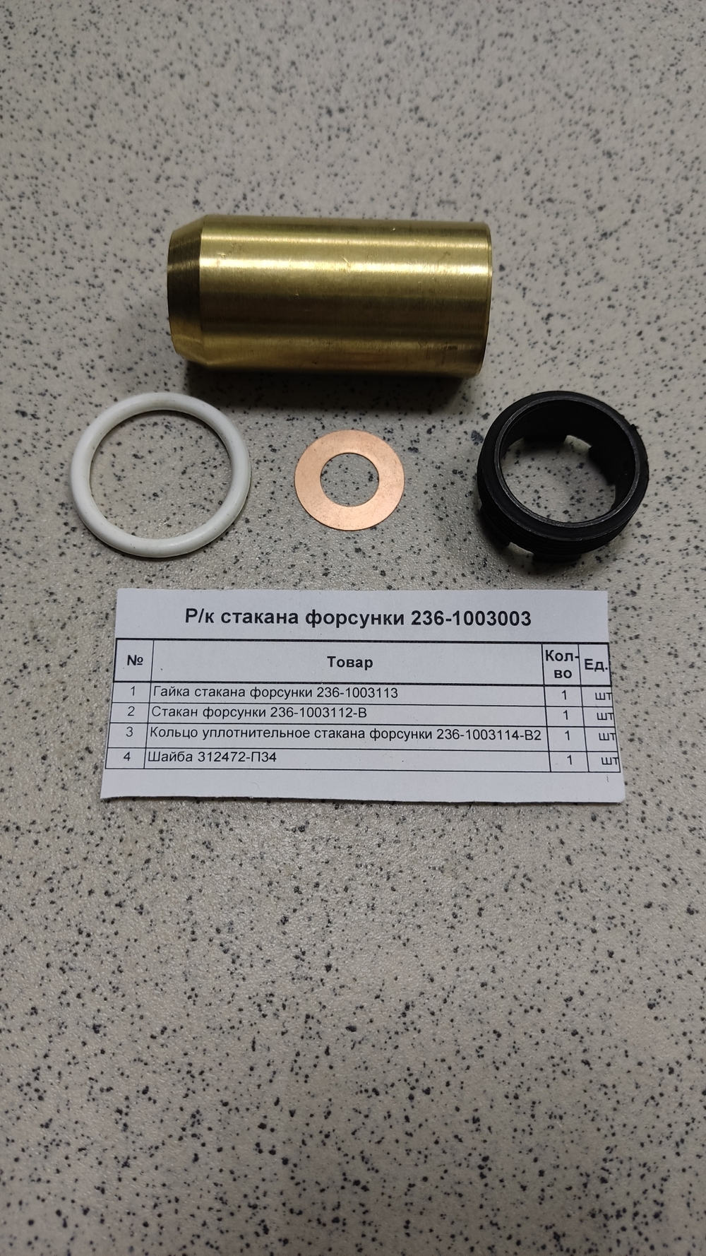 Р/к стакана форсунки 236-1003003