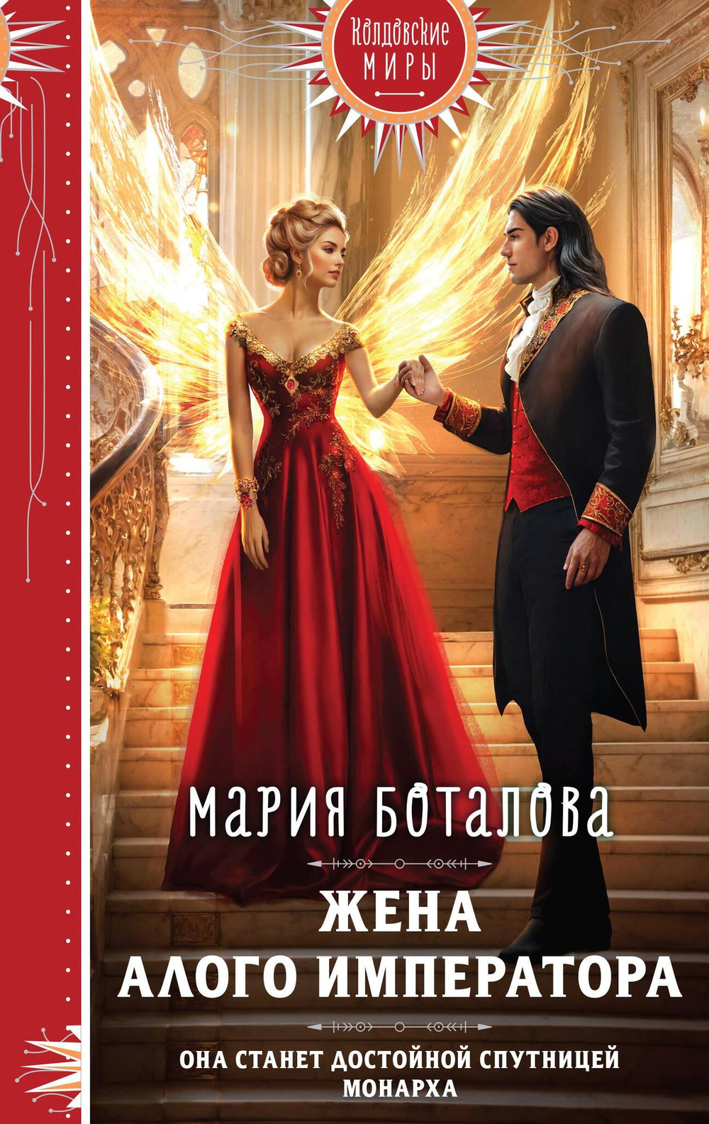 Жена алого императора (Свет Сагдарана #3)