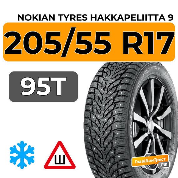Nokian Tyres Hakkapeliitta 9 205/55 R17 95T XL RunFlat шип.