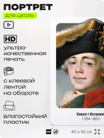 Портрет для школы в кабинет истории "Павел Первый", стенд школьный для класса, деятели науки для оформления классного уголка, 40х30 см, Silver Plane x Айдентика Технолоджи