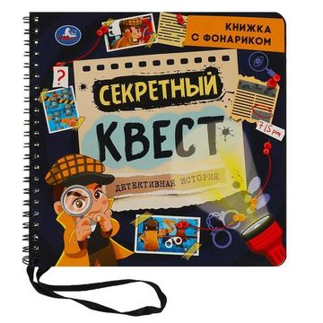 Секретный квест (книжка 190х190мм с фонариком. спираль. 16стр) Умка