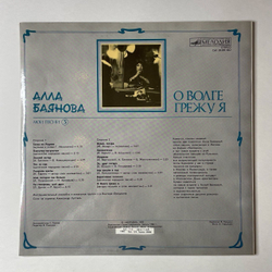 Винтажная виниловая пластинка LP Алла Баянова О Волге Грежу Я (Мои Песни 3) (СССР 1990)